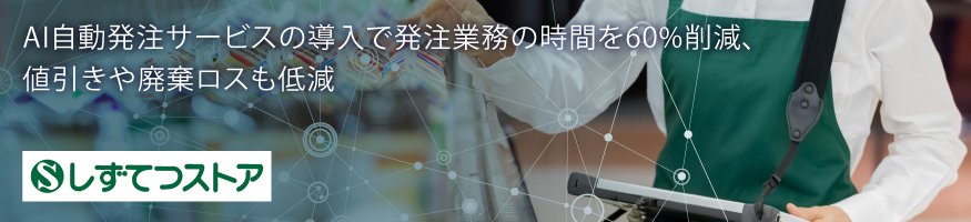 AI自動発注サービスの導入で発注業務の時間を60％削減、値引きや廃棄ロスも低減