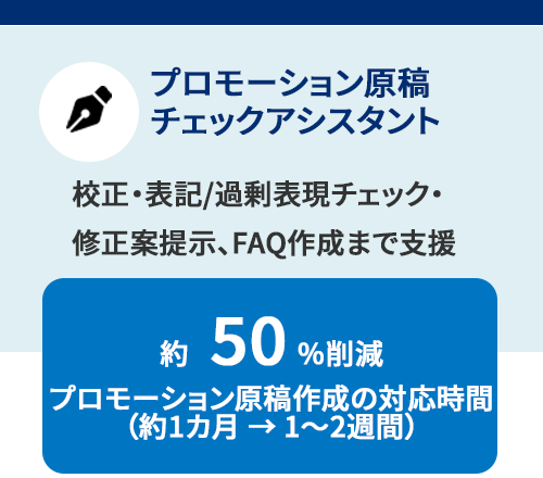 プロモーション原稿チェックアシスタント