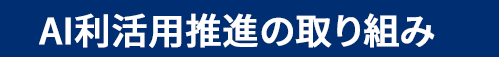 AI利活用推進の取り組み