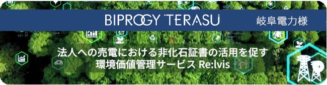 法人への売電における非化石証書の活用を促す――環境価値管理サービス「Re:lvis（リルビス）」