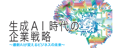 生成AI時代の企業戦略