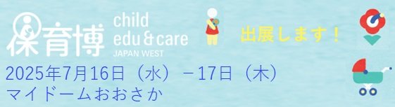 保育博2025　7月16日～17日　マイドームおおさかに出展します