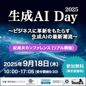 「生成AI Day 2025」出展のご案内