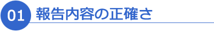 01 報告内容の正確さ