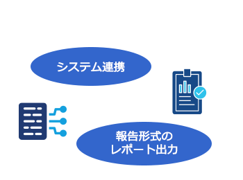 システム連携 報告形式のレポート出力