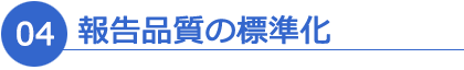 04. 報告品質の標準化