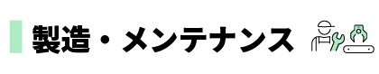 製造・メンテナンス