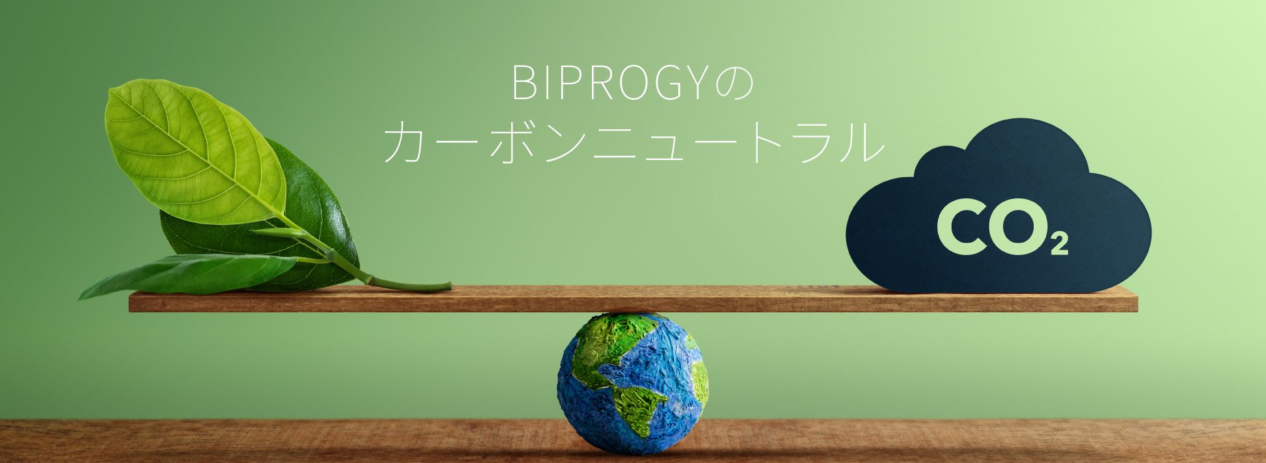 BIPROGYのカーボンニュートラル