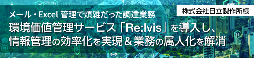 メール・Excel管理で煩雑だった調達業務 株式会社日立製作所様