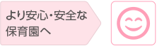 より安心・安全な保育園へ