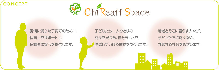 愛情に満ちた子育てのために、保育士をサポートし、保護者に安心を提供します。