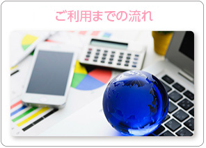 ご利用までの流れ