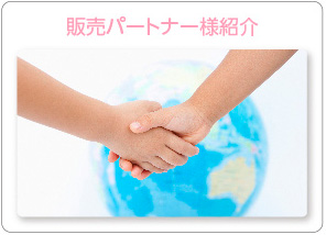 販売パートナー様紹介