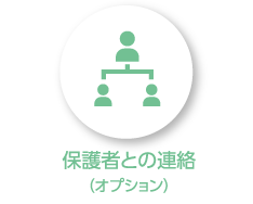 保護者との連絡（オプション）