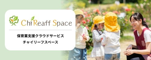 保育業支援クラウドサービスチャイリーフスペース