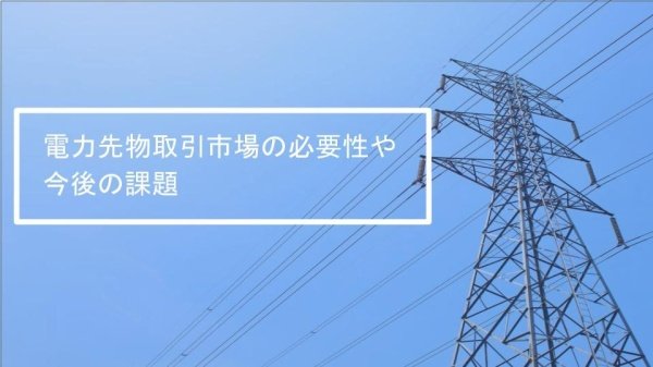 電力先物取引市場の必要性や今後の課題