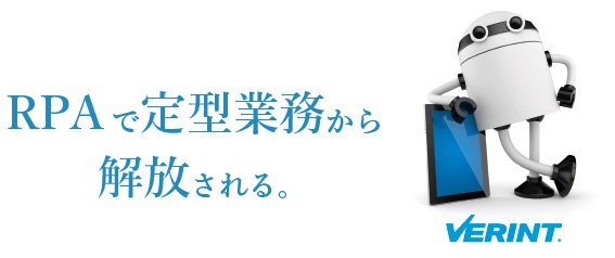 RPAで定型業務から解放される