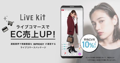 BIPROGY運営のライブコマースサービス「Live kit」