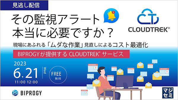 CLOUDTRECK 見逃し配信「そのアラート 本当に必要ですか」