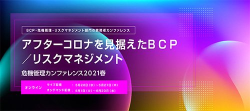 危機管理カンファレンス2021春