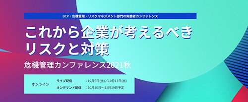 危機管理カンファレンス2021秋