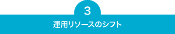 ３．運用リソースのシフト