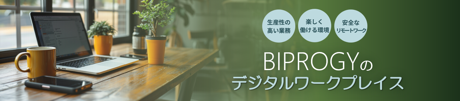 デジタルワークプレイス
