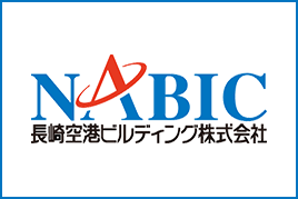 長崎空港ビルディング株式会社