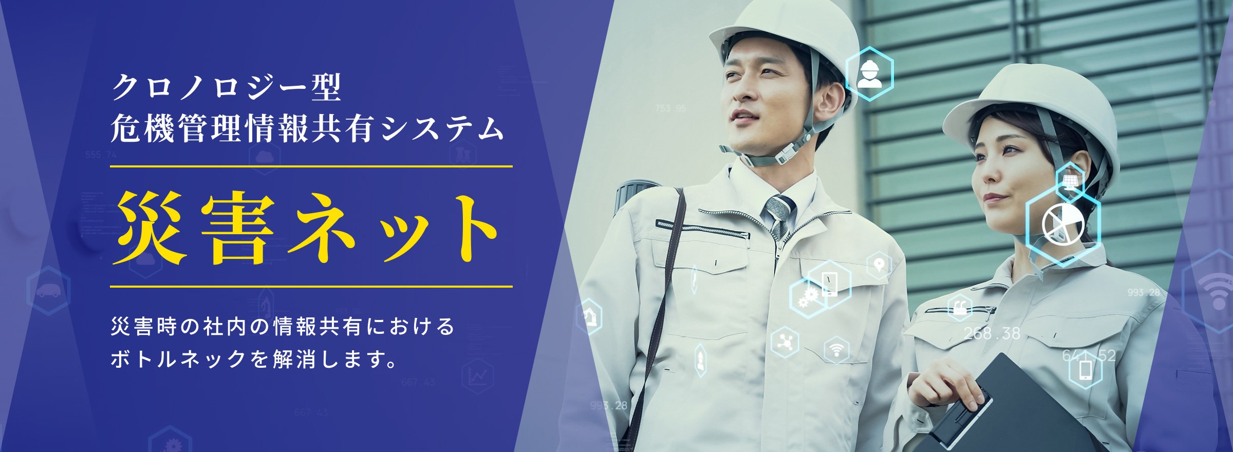 クロノジー型危機管理情報システム 災害ネット 災害時の車内の情報共有におけるボトルネックを解消します。