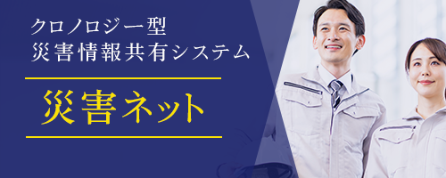 クロノロジー型 危機管理情報共有システム「災害ネット」