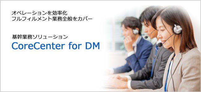 基幹業務ソリューション CoreCenter for DM