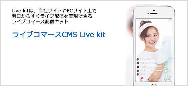 ライブコマースCMS Live Kit