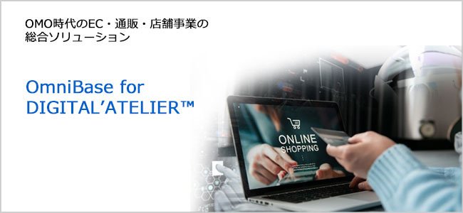 OMO時代のEC・通販・店舗事業の総合ソリューション OmniBase for DIGITAL’ATELIER