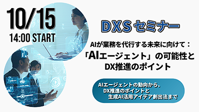 DXSセミナー
