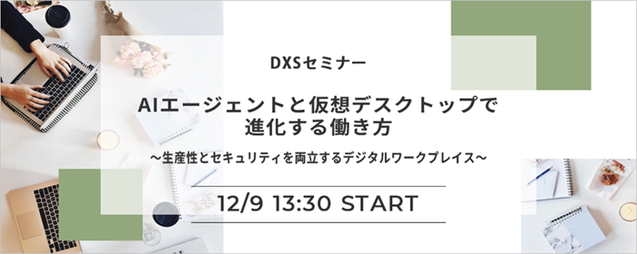 DXSセミナー開催のご案内