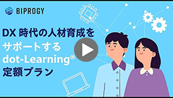 定額で学び放題！IT特化型 法人向けeラーニング『dot-Learning定額プラン』サービス紹介