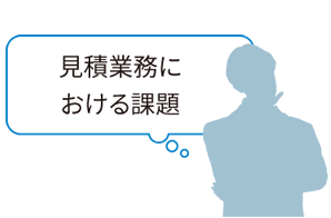見積り業務における課題