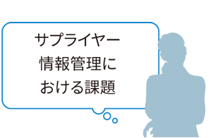 サプライヤー情報管理における課題