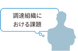 調達組織における課題