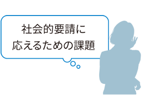 社会的要請に応えるための課題