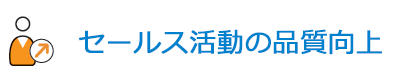 セールス活動の品質向上