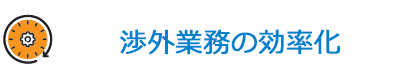 渉外業務の効率化