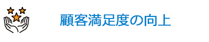 顧客満足度の向上