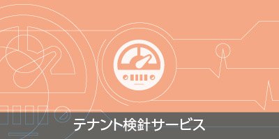 テナント検針システム