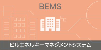 BEMS：ビルエネルギーマネジメントサービス