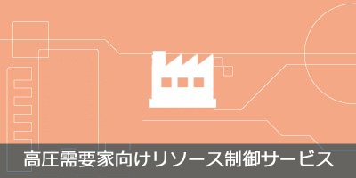 高圧需要家向けリソース制御サービス