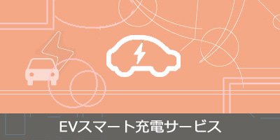 EVスマート充電サービス