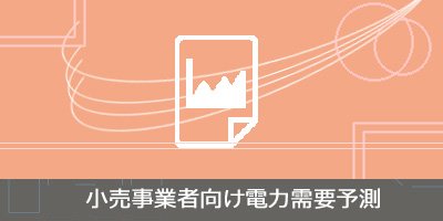 小売事業者向け電力需要予測サービス