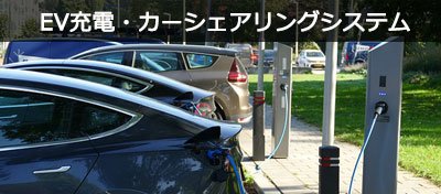 EV充電・カーシェアリングシステム