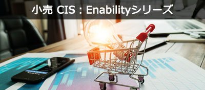 小売 CIS：Enabilityシリーズ